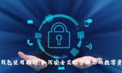 TP钱包使用指南：如何安全