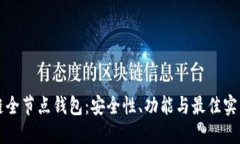 区块链全节点钱包：安全