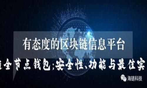 区块链全节点钱包：安全性、功能与最佳实践详解