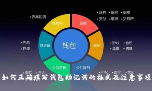 如何正确填写钱包助记词的格式及注意事项