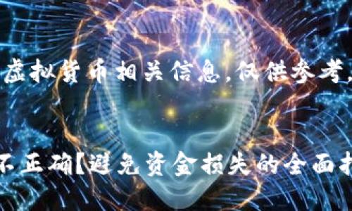 免责声明：以下内容为虚拟货币相关信息，仅供参考，不构成任何投资建议。


虚拟币提现钱包地址不正确？避免资金损失的全面指南