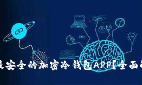 如何选择最安全的加密冷钱包APP？全面解析与推荐