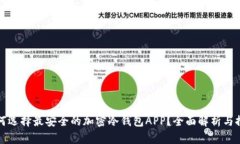 如何选择最安全的加密冷