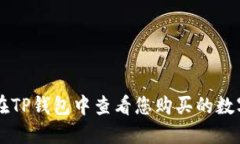 如何在TP钱包中查看您购买