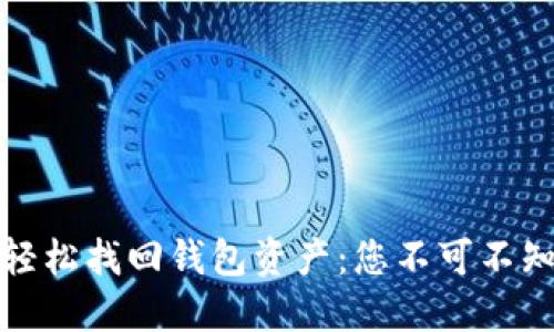 通过助记词轻松找回钱包资产：您不可不知的安全技巧