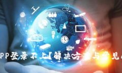 TP钱包APP登录不上？解决方