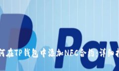 如何在TP钱包中添加NFC合约