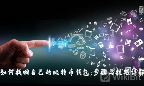 如何找回自己的比特币钱包：步骤与技巧详解