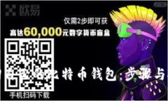 如何找回自己的比特币钱