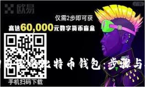 如何找回自己的比特币钱包：步骤与技巧详解