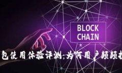tp钱包使用体验评测：为何