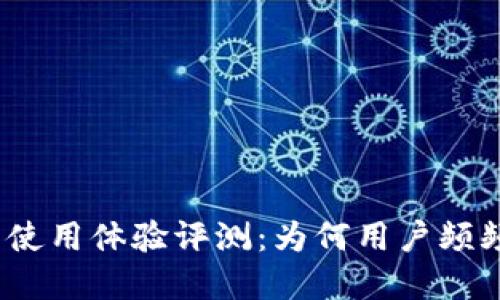 tp钱包使用体验评测：为何用户频频投诉？