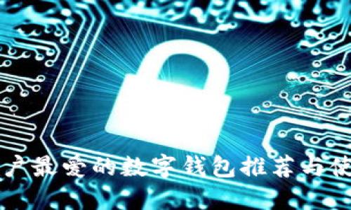 国外用户最爱的数字钱包推荐与使用指南