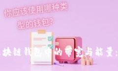 深入解析区块链钱包中的
