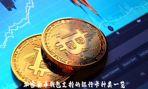 
加密货币钱包支持的银行卡种类一览
