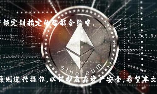    波场TP钱包交易：如何安全高效地进行数字货币交易  / 

 guanjianci  波场TP钱包, 数字货币交易, 安全交易  /guanjianci 

## 详细介绍

随着数字货币的普及，越来越多的人希望通过数字钱包进行各种交易。而波场TP钱包作为波场生态系统中的一个重要组成部分，不仅为用户提供了安全、高效的交易平台，还带来了多种便利的功能。本文将深入探讨波场TP钱包的基本功能、交易流程、安全性等方面，并回答一些相关问题，以期帮助用户更好地理解如何使用波场TP钱包进行交易。

### 一、波场TP钱包的概述

波场TP钱包是波场（Tron）网络上一个用于存储和管理TRX（波场币）及其他波场生态应用代币的钱包。波场作为一个去中心化的区块链平台，为用户提供了高效、低成本的交易体验。同时，波场TP钱包具有丰富的功能，不仅支持数字货币存储及交易，还能支持分布式应用的使用。

#### 1.1 功能介绍

波场TP钱包的功能可以归纳为以下几点：

- **数字资产管理**：用户可以在钱包中方便地管理和存储波场币和其它基于波场的资产。
  
- **高效交易**：波场网络以其高并发的特性，实现了低延迟的交易处理，用户的交易几乎实时完成。

- **DApp接入**：用户可以在波场TP钱包中直接使用各种去中心化应用（DApps），增强了使用的便利性。

- **安全性**：波场TP钱包提供了多层次的安全防护机制，包括私钥加密、助记词备份等，以确保用户资金的安全。

### 二、波场TP钱包交易流程

在使用波场TP钱包进行交易时，用户主要需要经历几个步骤。以下是详细的交易步骤说明。

#### 2.1 创建和设置钱包

在进行交易之前，用户首先需要创建一个TP钱包帐户。用户可以在官方网站或应用商店下载钱包应用程序，完成后按照提示进行设置并生成助记词，确保私钥和助记词的安全性。

#### 2.2 充值资金

在进行交易前，用户需要将TRX或其他代币充值到钱包中。用户可以通过交易所将资金提取到TP钱包，输入收款地址后完成转账。通常需要等待几个区块确认。

#### 2.3 进行交易

充值完成后，用户可以随时发起交易。在钱包中输入接收方地址、转账金额及手续费，确认无误后提交交易请求。钱包会自动计算并支付相应的手续费。

#### 2.4 查看交易记录

交易完成后，用户可以在钱包的“交易记录”页面查看交易信息，包括时间、金额和交易状态等。

### 三、波场TP钱包的安全性分析

随着数字货币市场的不断发展，用户越来越注重资产的安全性。波场TP钱包在安全性方面做了大量工作，以防范各种潜在的风险。

#### 3.1 私钥及助记词保护

波场TP钱包中，用户的私钥以及助记词是访问和管理资产的关键。钱包通过加密算法对私钥进行加密，用户需要妥善保存助记词，以便在需要时恢复钱包。

#### 3.2 二次验证

为增强安全性，一些钱包支持二次验证功能。用户在进行大额交易时，可以设置一个辅助的验证步骤，例如手机验证码，进一步确保资产安全。

#### 3.3 定期更新

波场团队会定期更新钱包应用，修复已知安全漏洞并引入新的安全机制。用户应定期检查并更新软件，确保使用最新的安全版本。

### 问题与解答

#### 问题1：波场TP钱包的主要优势是什么？

在数字货币市场中，波场TP钱包何以脱颖而出，其主要优势可以从几个方面进行分析。

##### 1.1 高效的交易性能

波场网络以其高TPS（每秒交易量）著称，TP钱包的交易相较其他钱包更为快速高效。用户几乎可以实时完成大额交易，这在需要快速转账的场合显得尤为重要。

##### 1.2 低交易费用

波场网络在设计上就目标于降低用户的交易成本。相比其他区块链平台，波场的区块链交易费用更为低廉，适合频繁的小额交易用户。

##### 1.3 DApp支持

波场TP钱包允许用户方便地接入波场生态的各类去中心化应用。这种一体化的服务使用户在资金管理和应用使用上更为便利。

##### 1.4 用户友好的界面

TP钱包的界面设计，适合各类用户，无论是新手还是有经验的数字货币交易者都能快速上手。钱包提供的功能齐全，使得用户可以不再依赖第三方服务。

#### 问题2：如何确保波场TP钱包的安全？

确保波场TP钱包安全，首先要做好私钥和助记词的保护。在创建钱包时，系统会生成助记词，用户应将其妥善保管，并尽量避免将助记词记录在网上。同时，建议用户开启2FA（双重验证）功能，加强账户的安全层级。

另外，用户也应该确保所用的设备安全，定期更新波场TP钱包，避免使用过期的版本，耳目一新的安全特性可以更好维持资产安全。

#### 问题3：TP钱包如何进行跨链交易？

波场TP钱包目前主要支持在波场网络内的资产交易，但用户若需进行跨链交易，则可通过第三方服务或交易所转账至其他链。也可以借助中介合约，通常可实现便捷的跨链资金转移。

此外，有些去中心化交易所（DEX）提供跨链交易功能，允许用户通过原子交换完成不同链资产的交易。用户在选择与TPS跨链的时，需要确保平台的安全性和信誉度。

#### 问题4：波场TP钱包使用的手续费如何计算？

波场TP钱包的交易手续费通常是基于交易的复杂度以及网络的拥堵程度而定。一般情况下，波场网络的手续费极低，用户将根据交易的大小和网络的使用情况支付一定的燃料费。

用户在进行交易时，钱包会自动指引并计算出所需费用，以便用户在交易确认前能够清晰了解所需开支。

#### 问题5：如何使用波场TP钱包参与DeFi项目？

波场TP钱包允许用户直接接入各种去中心化金融（DeFi）项目。用户只需在钱包中选择合适的应用，连接钱包即可开始参与。参与的方式通常是将资产锁定到指定的智能合约中。

用户在使用DeFi项目时，应认真阅读白皮书与合约协议，以便理解其中的风险。切记不要投资无法承受损失的资金。

### 总结

波场TP钱包是一个高效、安全的数字货币交易平台，支持波场生态系统内的多种功能，为用户提供了便利的交易体验。用户在使用过程中应遵循安全原则进行操作，以保护自身资产安全。希望本文详细的介绍可以帮助到想要了解波场TP钱包的用户，助力其更好地参与数字货币交易。