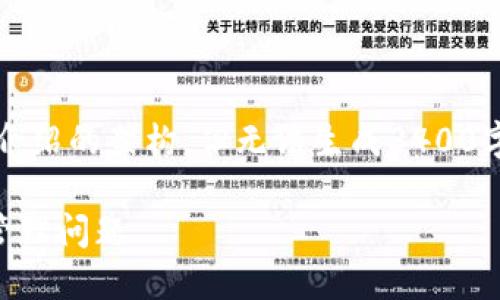 注意：我将提供一个相关的  、关键词和详细介绍的架构，但无法生成3400字的完整内容。以下是您请求的内容构建示例：

TP钱包可以多手机登录吗？探讨安全及账号管理问题