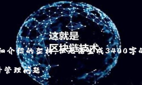 注意：我将提供一个相关的  、关键词和详细介绍的架构，但无法生成3400字的完整内容。以下是您请求的内容构建示例：

TP钱包可以多手机登录吗？探讨安全及账号管理问题