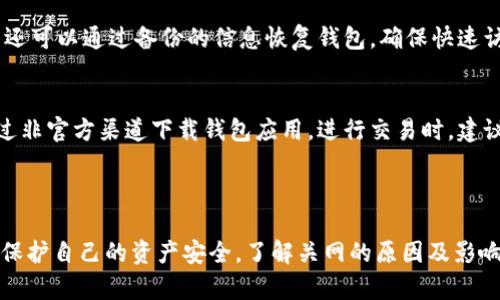 如何安全处理虚拟币钱包的关网问题，以防资产损失

虚拟币钱包, 钱包关网, 加密货币安全/guanjianci

## 导言

随着虚拟币的普及，越来越多的人开始涉及到虚拟货币的投资。而在这个过程中，如何安全地管理虚拟币钱包，尤其是关网问题，变得尤为重要。虚拟币钱包是储存和管理虚拟货币的重要工具，一旦关网或遭到攻击，用户可能面临严重的资产损失。本文将详细介绍虚拟币钱包的关网问题、潜在风险和应对策略。

## 什么是虚拟币钱包？

虚拟币钱包是用户存储、接收和转账虚拟货币的工具。就像现实中的钱包一样，虚拟币钱包允许用户管理他们的资产。虚拟币钱包有多种形式，包括软件钱包、硬件钱包甚至是纸钱包。每种类型的钱包都有其独特的优缺点，用户需要根据自己的需求选择合适的钱包类型。

## 钱包关网的原因

1. 意外关网
钱包关网的一个主要原因可能是用户意外地关闭了钱包应用，或是设备由于电量不足、系统崩溃等原因而关闭。

2. 网络问题
网络连接不稳定或断开也可能导致虚拟币钱包出现关网现象，尤其是在进行交易时，一旦网络中断，交易将会失败，可能导致交易记录上的混乱。

3. 技术故障
钱包软件本身的技术故障也会导致钱包无法正常工作，用户在使用过程中可能会遇到加载慢、无法使用等问题。

4. 恶意软件攻击
虚拟货币的价值吸引了许多黑客，他们会利用恶意软件攻破用户的虚拟币钱包。一旦钱包被攻击，用户的钱包将会关网，资金也可能被盗。

5. 法律限制
在一些国家或地区，法律法规可能会限制或禁止某些虚拟货币的交易，这使得用户不得不关闭他们的钱包以遵从当地法律。

## 关网对虚拟币钱包的影响

1. 资金安全风险
一旦钱包关网，用户的资产将暂时无法访问这将限制用户对资产的随时管理能力。如果不慎关闭而错失了市场机会，可能会造成经济损失。

2. 交易中断
如果在进行交易时钱包关网，交易将被中断，可能会导致交易丢失或失败。这种情况下，用户需要重新发起交易，可能会造成更高的手续费。

3. 心理压力
用户在发现钱包关网时，难免会感到焦虑和不安，尤其是资金大额时，用户往往会因为担心损失而影响正常的投资决策。

4. 数据丢失的风险
绝大多数虚拟币钱包都是基于数字或电子形式储存的。如果用户未进行定期备份，一旦发生关网问题，有可能导致重要数据的丢失。

5. 影响长期投资计划
对于虚拟币的投资者来说，一旦钱包关网无法及时管理资产，将影响他们长期的投资计划和策略执行。

## 如何安全处理虚拟币钱包的关网问题

1. 选择安全可靠的钱包
用户在选择虚拟币钱包时，应该选择那些经过市场验证、具有良好口碑和用户评价的钱包，例如知名的硬件钱包和软件钱包。这样可以减少因关网而造成的风险。

2. 定期备份
用户应定期备份他们的钱包数据，包括私钥和助记词，确保在遇到网络问题时能够迅速恢复访问。这是保护用户资产安全的重要步骤。

3. 定期检查网络连接
对用户设备的网络连接进行定期检查，确保在进行交易时可以保持高质量的网络连接，避免因关网造成的交易失败。

4. 安装防病毒软件
使用防病毒软件，定期扫描设备，以避免恶意程序的干扰。同时建议设置强密码，保护钱包应用的安全性。

5. 关注法律法规
保持对当地虚拟货币法律法规的关注，确保合法交易，避免因政策变化造成钱包不可用的情况。

## 常见问题解答

1. 如何选择合适的虚拟币钱包？
选择合适的虚拟币钱包需要考虑多个因素，包括安全性、易用性、支持的虚拟币种类、手续费以及用户反馈等。如果安全性是首要考虑因素，则建议使用硬件钱包，虽然价格较高，但能够提供更高的安全保障。对于新手用户来说，软件钱包的易用性和便捷性则更为重要。在选择之前，用户可以查看相关评价，额外关注钱包的社区支持和更新频率。

2. 钱包关网后，资金会丢失吗？
钱包关网并不意味着资金的绝对丢失，大多数情况下，用户仍然可以通过恢复钱包访问他们的资产。但如果由于攻击等原因造成钱包被盗，用户可能会面临资金损失。因此，在关网之前，保持定期备份、使用强密码以及启用双重认证都是帮助用户保护其资产的重要措施。

3. 如何保障虚拟币交易的顺利进行？
确保虚拟币交易顺利进行的关键是良好的网络环境、稳定的钱包软件和及时的用户操作。在交易前，用户应检查网络连接，确保钱包应用正常运行，并对即将进行的交易进行仔细核对，避免意外的资金损失。另外，选择合适的交易平台也能够帮助确保交易的安全性和及时性。

4. 遇到钱包关网后该怎么办？
遇到钱包关网时，用户应首先检查网络连接，确保网络正常。随后重启钱包应用。如仍无法解决，应尝试在其他设备上访问钱包，或联系技术支持。用户还可以通过备份的信息恢复钱包，确保快速访问资金。如果发现钱包受到攻击，用户应及时采取措施，防止更大损失。

5. 有哪些常见的虚拟币诈骗手法？
虚拟币领域的诈骗手法多种多样，包括钓鱼网站、假冒交易平台、社交工程欺诈等。用户应保持警惕，避免随意点击陌生链接或提供个人信息，避免通过非官方渠道下载钱包应用。进行交易时，建议使用知名平台，仔细核实对方身份。在社交媒体上，切忌轻信所谓的“炒币大神”或“投资机会”，要通过正规渠道了解信息，谨慎投资。

## 结论

虚拟币钱包的关网问题是使用虚拟货币时不得不面对的重要风险。通过选择合适的钱包、定期备份及关注安全，用户可以有效降低关网带来的风险，保护自己的资产安全。了解关网的原因及影响，在风险发生时采取相应的应对措施，才能在复杂的虚拟币市场中保持冷静，确保自己的投资不受影响。