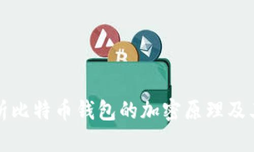 深入解析比特币钱包的加密原理及其安全性