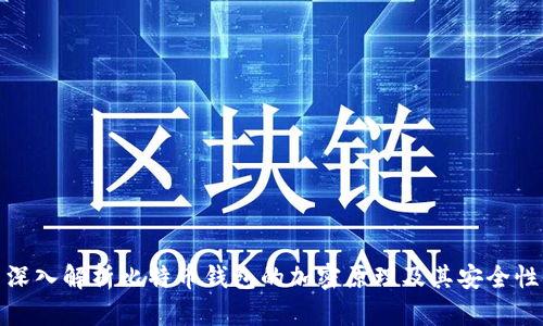 深入解析比特币钱包的加密原理及其安全性