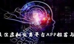 2023年最佳虚拟交易平台