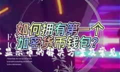TP钱包不显示币的解决方案