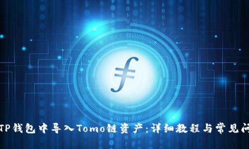 如何在TP钱包中导入Tomo链资产：详细教程与常见问题解答