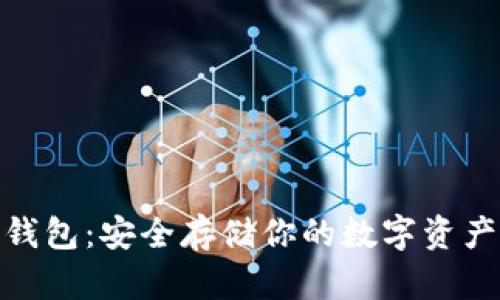 数字货币冷钱包：安全存储你的数字资产的最佳选择