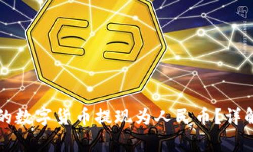 如何将TP钱包中的数字货币提现为人民币？详解步骤与注意事项