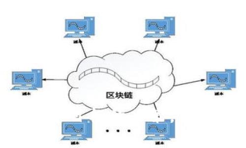   如何查看TP钱包里的资金池余额及使用方法 / 
 guanjianci TP钱包,资金池,加密货币 /guanjianci 

## 一、引言

TP钱包，作为一个非常流行的数字资产管理工具，为用户提供了便捷快捷的加密货币管理功能。在TP钱包中，用户可以方便地查看和管理自己资产，同时，还能通过资金池进行更大的资产配置与增值。资金池是指用户将一定数量的数字资产存入平台，以获得一定的收益回报或其他便利。然而，许多用户可能对如何查看TP钱包中的资金池金额、使用规则等相关信息感到迷惑。本文将详细介绍如何查看TP钱包里的资金池，以及相关的使用方法和常见问题。

## 二、什么是TP钱包的资金池？

TP钱包的资金池类似于传统金融中的投资基金，用户可以将自己的加密货币资产存入资金池中，而资金池会通过多种方式进行投资、理财，以实现资产的增值。对于许多加密货币投资者而言，参与资金池是一种获取被动收入的方式。

在TP钱包中，资金池的主要特点包括：
ul
    li便捷性：用户只需轻松操作便可将数字资产投入资金池，简化了传统投资的复杂流程。/li
    li透明度：TP钱包提供实时的资产增值数据，让用户能够随时了解资金池的表现情况。/li
    li收益：用户可以通过参与资金池获得额外的收益，这些收益通常以数字货币形式发放。/li
/ul

## 三、查看TP钱包里的资金池

### 1. 打开TP钱包

首先，你需要在你的手机上找到并打开TP钱包应用。确保你已经创建了一个钱包账户，并且已经登录。

### 2. 进入资金池界面

在TP钱包的主界面，寻找“资金池”或“收益”这一选项。一般来说，它可能位于底部导航栏或菜单中。

### 3. 查看资金池余额

进入资金池界面后，你将能够看到自己参与的资金池列表以及每个资金池的当前余额和收益情况。在此，你可以轻松查看所有资产的具体数据。

### 4. 资金池的详细信息

点击任一资金池，TP钱包将提供更为详细的数据，包括历史收益、参与规则、风险提示等。通过这些信息，用户可以充分了解资金池的工作方式和风险承受能力。

## 四、TP钱包资金池的使用方法

在了解了如何查看TP钱包中的资金池后，接下来我们应讨论如何有效利用资金池进行投资。

### 1. 选择合适的资金池

TP钱包中可能会有不同类型的资金池，用户应选择适合自己投资风格、风险承受能力的资金池。例如，有些资金池关注高风险高回报的投资，而有些则更倾向于低风险稳定收益。

### 2. 投入资金

选择完毕后，用户可以根据自己意愿投入资金。通常，系统会要求输入想要投入的金额，并确认选择。

### 3. 了解风险

投入资金池前，需充分了解可能存在的投资风险。资金池虽然可以带来被动收益，但同时也可能出现资产贬值的风险。切勿盲目跟风，确保做足功课再决定投入资金。

### 4. 定期查看收益

在投入资金池后，尽量定期查看收益情况。TP钱包将会显示你的投资增值情况，及时调整投资策略。

### 5. 提现或再投资

当收益达到一定程度后，用户可以选择将其提取出来，或是选择继续投入资金池进行再投资，进一步增值资产。

## 五、常见问题解答

### 问题1：TP钱包中的资金池风险高吗？

在任何类型的投资中，风险都是不可避免的。TP钱包中的资金池也不例外。由于市场波动性极大，加密货币价格的涨跌导致投资风险加大。因此，在参与资金池前，用户应仔细了解具体的投资目标、风险控制策略，以及可能的收益情况。

首先，用户应明确自己的风险承受能力，避免盲目投资。如果风险较大，则选择低风险资金池是更为稳妥的选择。同时，请关注资金池的透明度，确保自己了解资金的使用流向及预期收益。

### 问题2：资金池收益的计算方式是什么？

资金池的收益计算一般依赖于多个因素，包括市场表现、资金池的投资策略等。TP钱包通常会根据用户参与的金额与资金池的整体表现来计算每个人的收益。

例如，如资金池的年化收益率为10%，而你投入了1个比特币，那么年末你该获得0.1个比特币的收益。但是这些收益亦会随着市场行情波动随时调整，因此现实中的收益可能会有所变动。

### 问题3：如何选择合适的资金池？

选择合适的资金池需综合考虑多方面因素，包括收益率、风险、流动性、投资策略等。不同资金池会有不同的目标和风险，用户应根据自身的需求进行选择。

ul
    li收益率：查看资金池以往的收益记录和预期收益率。/li
    li流动性：确认资金池的流动性，确保在需要资金时能够快速提现。/li
    li风险程度：了解资金池的投资策略，比如对风险偏好的官方说明，并判断其是否符合你的投资习惯。/li
/ul

### 问题4：资金池是否支持其他数字货币？

TP钱包支持多种数字货币的资金池，但具体支持哪些货币需参考每个资金池的具体说明。用户在选择时，应确认该资金池支持的具体数字货币，以及自己现有资产是否符合参与条件。

例如，一些资金池可能专注于以太坊，而有些则偏向于比特币。因此，在选择时，一定要确保你的资产与资金池的要求匹配。

### 问题5：TP钱包的资金池如何提现？

用户在TP钱包的资金池中若想进行提现，通常只需在资金池界面找到“提现”选项，输入想要提取的金额，确认后系统会开始处理。

请注意，在某些资金池中，提现可能会有时间限制或手续费，这取决于具体的资金池规定。在提交提现请求后，请耐心等待，一般会在一定的处理时间内将资金转回至你的TP钱包账户中。

## 六、总结

通过以上详细介绍，我们对如何查看TP钱包里的资金池以及使用方法有了更深入的了解。有效利用资金池可以帮助用户在加密货币投资中获得更好的收益与体验。但在参与其中时，也需理智对待风险，做出符合自身投资目标的决策。希望每位用户在使用TP钱包和资金池时都能获得满意的收益体验。
