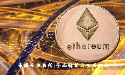 币圈子交易所：全面解析与使用指南