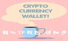 如何将小狗币转入TP钱包：