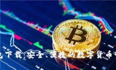 万币钱包下载：安全、便
