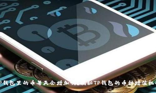 TP钱包里的币每天会增加吗？揭秘TP钱包的币种增值机制