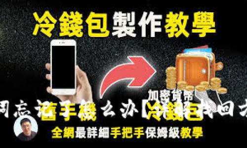 派币钱包助记词忘记了怎么办？详解找回方法和预防措施