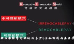 狗狗币本轮牛市能达到多