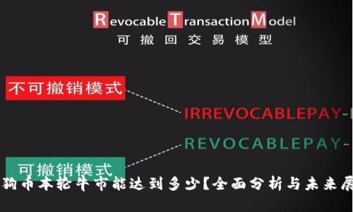 狗狗币本轮牛市能达到多少？全面分析与未来展望
