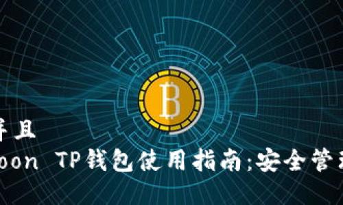 思考一个贴近并且  
2023年SafeMoon TP钱包使用指南：安全管理你的加密资产