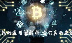 区块链钱包的通用性解析