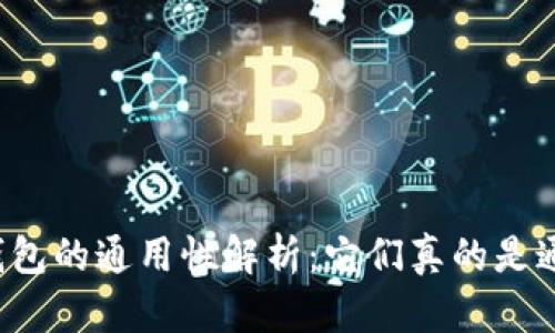 区块链钱包的通用性解析：它们真的是通用的吗？