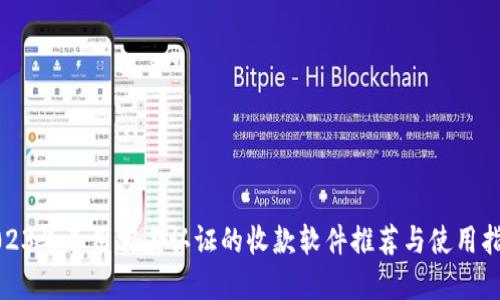 2023年不用实名认证的收款软件推荐与使用指南