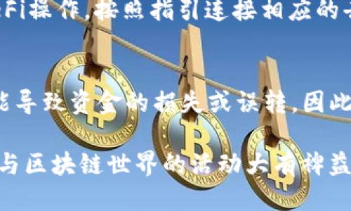   如何找到TP钱包FIL合约地址及其相关信息 / 
 guanjianci TP钱包, FIL合约地址, 区块链, 数字资产 /guanjianci 

现代数字资产的管理、交易和储存都有赖于区块链技术的支持。在众多数字资产中，Filecoin（FIL）作为一款旨在提供去中心化存储服务的代币，得到了广泛的关注。TP钱包作为一款热门的数字资产钱包，支持多种币种的存储和交易，那么在TP钱包中如何找到FIL合约地址呢？本文将对这一主题进行深入探讨，并结合相关问题进行详细说明。

什么是TP钱包？
TP钱包是一款功能强大的多链数字资产钱包，支持众多主流币种和Token。在TP钱包中，用户可以轻松进行数字资产的储存、管理和交易。TP钱包的用户界面友好，适合初学者和专业用户，提供多种安全机制和功能，如指纹识别、密钥备份等。TP钱包的优势在于其去中心化，让用户对自己的资产拥有完全的控制权。

什么是FIL合约地址？
合约地址是区块链特定代币或应用的唯一识别符。在以太坊及其扩展链上，合约的存在证明了某个代币是如何被创建和管理的。在Filecoin网络中，FIL合约地址通常指的是与Filecoin相关的智能合约地址，它规定了如何存储、转账和管理FIL代币。了解合约地址对进行交易和确保安全非常重要，用户需要确保与正确的合约地址进行交互。

如何在TP钱包中找到FIL合约地址？
在TP钱包中找到FIL合约地址的步骤相对简单。用户需首先打开TP钱包，登录账户，然后选择“资产”功能。在“资产”页面中，用户可以找到FIL代币，点击进入相应页面以获取详细信息。通常情况下，在该页面的底部或者相关设置中，用户可以找到合约地址。确保记录下该地址，因为在进行代币的转账和交易时，这一信息会非常重要。

TP钱包中FIL合约地址的注意事项
在使用TP钱包管理Filecoin时，用户需特别注意合约地址的准确性。许多恶意项目可能会试图伪造合约地址，因此建议用户在进行任何交易之前，务必通过可靠渠道验证合约地址。同时，建议用户定期更新钱包应用，以确保获得最新的安全补丁和功能提升。使用TP钱包的用户还需注意备份私钥和助记词，以防丢失，不可随意将这些信息透露给他人。

在TP钱包中交易FIL代币的步骤
在TP钱包中进行FIL代币的交易其实十分简单。首先，用户需要选择要转账的FIL数量，输入对方的钱包地址，确保准确性。在确认所有信息无误后，可以选择“确认交易”按钮。接下来，系统将提示用于确认交易的安全验证，例如输入密码或指纹识别。交易确认后，用户将能够在交易记录中查看相关信息。

常见问题及详细解答

问题一：如何确保TP钱包的安全性？
TP钱包虽为安全性较高的数字钱包，但用户仍需加强安全意识。确保下载官方版本，定期更新，启用二次验证；备用助记词和私钥，不应轻易分享。此外，建议开启钱包的安全设置功能，如生物识别解锁等，增加安全保障。

问题二：如何恢复丢失的TP钱包？
若用户不慎丢失TP钱包，可以通过助记词进行恢复。下载安装TP钱包，选择“恢复钱包”选项，并输入正确的助记词，确保其顺序与原先一致。恢复后，所有资产将重新显示，用户需要确认资产安全后再进行操作。

问题三：TP钱包支持哪些类型的代币？
TP钱包支持多种类型的数字资产，包括但不限于以太坊（ETH）、比特币（BTC）、Filecoin（FIL）、以及其他多链的Token。不同的区块链有各自的代币标准，TP钱包在更新中添加了大量的支持币种，用户可在资产页面中查看可支持代币的详细列表。

问题四：如何在TP钱包内进行DeFi操作？
在TP钱包内进行DeFi操作需通过相应的功能模块，用户可以选择参与流动性挖矿、借贷等。首先，确保账户中有足够的加密货币作为手续费，选择想要进行的DeFi操作，按照指引连接相应的去中心化协议，通过进行流动性提供、借贷等形式获得收益。

问题五：所谓的“合约地址”有何重要性？
合约地址在区块链上对资产的管理至关重要，确保与正确的地址进行交互，可以避免资产损失。不同的合约地址对应着不同的资产和功能，错误的合约地址可能导致资金的损失或误转。因此，用户需随时关注和验证合约地址，确保资产安全。

总结：TP钱包作为一款便捷高效的数字资产管理工具，为用户提供了方便的Filecoin（FIL）管理和交易功能。了解如何找到FIL合约地址及其安全性将对用户参与区块链世界的活动大有裨益。
