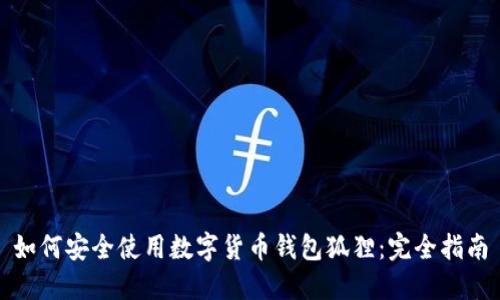 如何安全使用数字货币钱包狐狸：完全指南