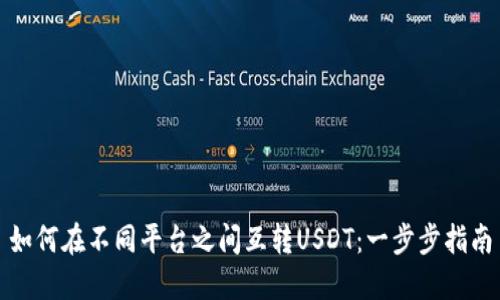 如何在不同平台之间互转USDT：一步步指南
