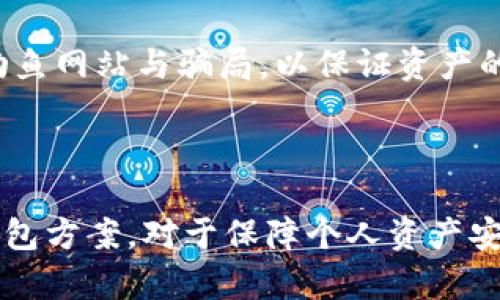 没有狗狗币的TP钱包？如何解决和替代的方案

TP钱包, 狗狗币, 数字钱包/guanjianci

### 介绍

在数字货币的新时代，越来越多的用户选择使用数字钱包来管理他们的加密资产。TP钱包是一款非常流行的数字钱包，支持多种加密货币的存储和交易。然而，随着市场的变化，某些用户发现他们的TP钱包中缺少特定的数字资产，比如狗狗币（DOGE）。本篇文章将深入探索TP钱包中狗狗币缺失的原因，并提供解决方案和替代方案，帮助用户更好地管理他们的数字资产。

### 狗狗币的简介

狗狗币（Dogecoin）是一种基于比特币技术的开源加密货币，其最初旨在成为一种轻松愉快的代币，用于小额交易和在线小费。随着其社区文化的扩展和名人如特斯拉的CEO埃隆·马斯克的支持，狗狗币迅速在市场上崛起，获得了大量关注。因此，能够在TP钱包中管理狗狗币就显得尤为重要。

### 为什么TP钱包没有狗狗币

#### 1. 兼容性问题

TP钱包可能在某些版本或特定的操作系统下存在兼容性问题。尽管大多数主流数字钱包都支持狗狗币，但有时由于更新未及时跟进，特定的平台或版本可能会出现狗狗币缺失的情况。 

#### 2. 钱包类型

TP钱包中可以存在多种类型的钱包，包括热钱包和冷钱包。某些类型的钱包可能由于不同的设置或权限限制，使得狗狗币无法显示。因此，用户需要确定他们所使用的钱包类型，以便找到解决办法。

#### 3. 网络问题

狗狗币的网络有时可能会出现拥堵，特别是在高交易量期间。在这种情况下，用户可能会暂时无法看到他们的狗狗币资产。用户可以通过查看网络状态或使用其他平台来确认狗狗币的当前状态。

#### 4. 调整或停用狗狗币功能

TP钱包的开发者可能会根据市场情况调整支持的货币列表。如果在某个版本中狗狗币的功能被停用或调整，用户也可能会发现自己无法使用狗狗币。

### 解决方案

面对TP钱包没有狗狗币的问题，用户可以尝试以下几种解决方案：

#### 1. 更新钱包版本

确保您的TP钱包是最新版本，很多时候新版本已经修复了兼容性问题或其他故障。检查应用商店或TP钱包的官方网站，确保您获取的版本是最新的。

#### 2. 重新导入钱包

若使用的是种子短语或私钥，尝试重新导入钱包。这一操作能够有效解决某些由于数据错误导致的狗狗币缺失问题。重新导入后，检查狗狗币是否能够显示。

#### 3. 通过其他平台查询狗狗币

可以选择通过其他数字钱包或者交易所来确认自己的狗狗币是否存在。完成此操作后，您可以选择是否将狗狗币转入TP钱包，确保资产的安全和便捷管理。

#### 4. 寻求客服支持

TP钱包的客服团队能够提供专业的帮助。如果您面对的问题复杂，建议与客服取得联系，获得关于狗狗币支持的最新信息和解决方案。

#### 5. 考虑替代钱包

如果问题持续存在且无法解决，用户可以考虑选用其他支持狗狗币的数字钱包，比如Trust Wallet、Exodus等，确保您能够便捷地管理您的加密资产。

### 常见问题解答

在解决TP钱包缺失狗狗币的问题时，用户可能会有以下几个相关问题：

#### 1. 如何确认TP钱包是否支持狗狗币？

要确认TP钱包是否支持狗狗币，用户可以访问TP钱包的官方网站或应用商店页面，查看其支持的加密货币列表。同时，用户也可以查阅相关的更新日志，了解是否有新增或移除的资产。如果不确定，可以直接通过客服咨询确认。

#### 2. 如果我的狗狗币在TP钱包中不见了，我该如何找回？

如果狗狗币在TP钱包中消失，您可以尝试首先重启应用程序，有时程序可能未能及时刷新显示。接着，检查钱包是否为最新版本，如有必要更新。如果仍然无法找到狗狗币，用户可以尝试重新导入钱包，或者使用备份功能找到丢失资产。

#### 3. TP钱包的狗狗币存储安全性如何？

TP钱包作为一个知名的数字资产管理平台，提供多个安全措施来保护用户资产，包括双重身份验证（2FA）、私钥加密等。只要用户妥善保存自己的私钥与助记词，相对来说，狗狗币的安全性是有保障的。然而，用户需要确保设备安全，避免恶意软件的入侵。

#### 4. 有哪些替代钱包支持狗狗币？

如果TP钱包无法满足需求，用户可以考虑多个可靠的数字钱包替代方案，例如：1) Trust Wallet，简洁易用，支持多种加密货币；2) Exodus，拥有友好的用户界面和丰富的功能；3) Atomic Wallet，支持去中心化交易等。选择钱包时，用户应考虑安全性、易用性及是否符合个人需求。

#### 5. 如何在TP钱包中安全管理我的狗狗币？

在TP钱包中管理狗狗币的安全性关键在于用户自身的操作，确保定期更新钱包，启用双重身份验证，并定期备份助记词以防丢失。尽量避免在公共网络下操作，注意识别钓鱼网站与骗局，以保证资产的安全。此外，分散存储也能有效降低风险。

### 结论

狗狗币在TP钱包中的缺失虽然令人困惑，但通过更新钱包、重新导入、联系客服等方法，可以大大提高解决问题的概率。在现代加密货币管理中，保持警惕，并选择合适的钱包方案，对于保障个人资产安全至关重要。希望这篇文章能够帮助用户有效应对在TP钱包中缺失狗狗币的问题，并获得更多的加密资产管理知识。
