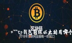  хеле=＂＂tp钱包转账以