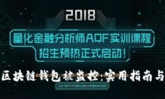 如何防止区块链钱包被监