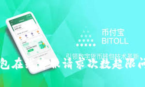 解决TP钱包在线客服请求次数超限问题的方法