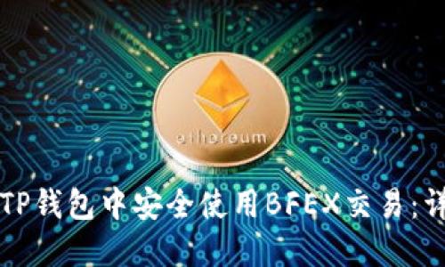 如何在TP钱包中安全使用BFEX交易：详尽指南